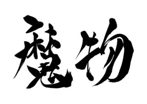 「静岡県　磐田市」浮気→魔物 